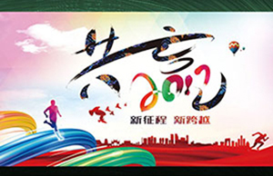 2017年年会，，，，，，同心一致-筑梦远航