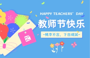 西席节｜讲台即舞台，，，，，，祝内训师们节日快乐！