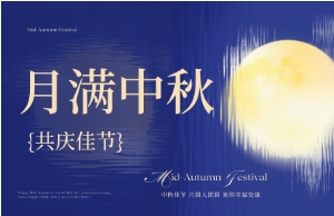 中秋｜月圆人安，，，，，，优美相伴